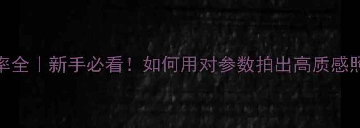 图片 📸相机像素与分辨率全｜新手必看！如何用对参数拍出高质感照片（附选购清单）