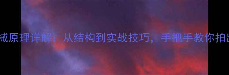 图片 📸相机光圈机械原理详解：从结构到实战技巧，手把手教你拍出专业级照片1