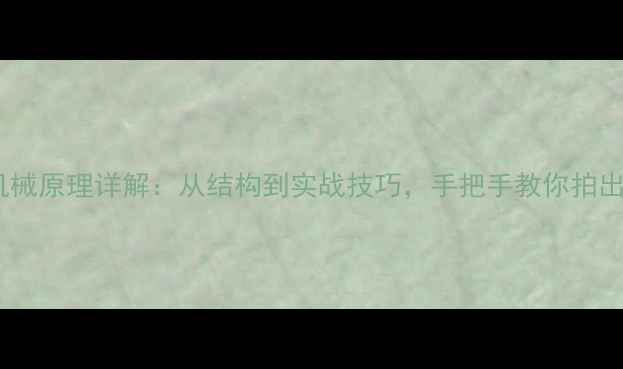 相机光圈机械原理详解从结构到实战技巧手把手教你拍出专业级照片