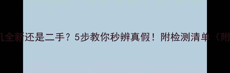 图片 📸相机全新还是二手？5步教你秒辨真假！附检测清单（附图）1