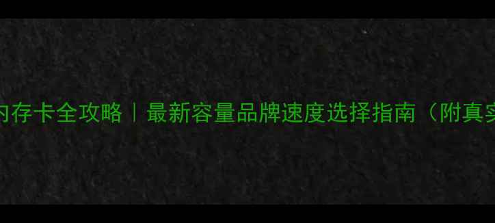 图片 📸相机内存卡全攻略｜最新容量品牌速度选择指南（附真实测评）