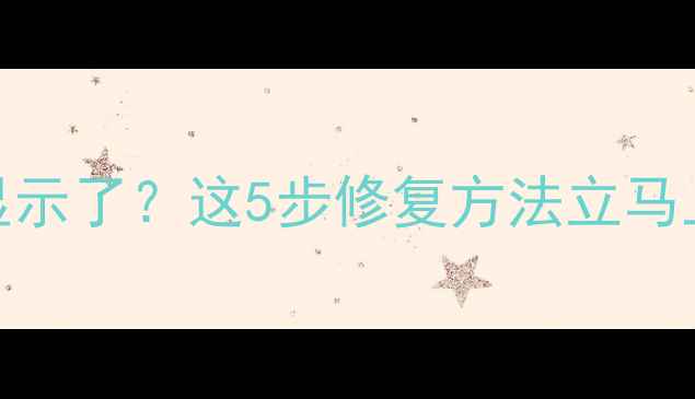 图片 📸相机内存卡突然不显示了？这5步修复方法立马上线！附常见问题解答