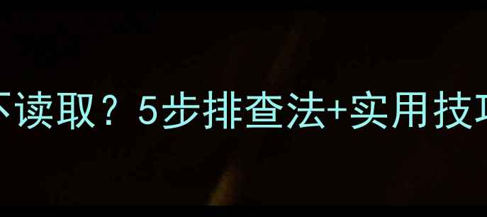 图片 📸相机内存卡突然不读取？5步排查法+实用技巧拯救你的珍贵回忆