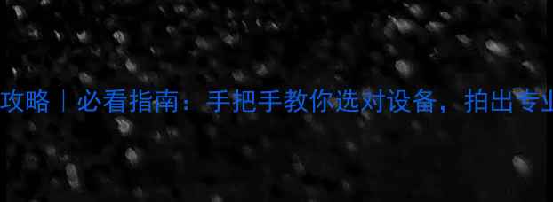 图片 📸相机升级攻略｜必看指南：手把手教你选对设备，拍出专业级大片✨1