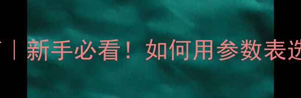 图片 📸相机参数避坑指南｜新手必看！如何用参数表选对第一台相机？📸2