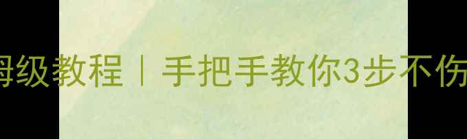 图片 📸相机取景器清洁保姆级教程｜手把手教你3步不伤设备（附工具清单）1