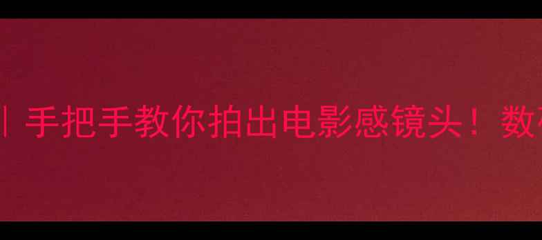 图片 📸相机变焦全攻略｜手把手教你拍出电影感镜头！数码党必看变焦技巧2