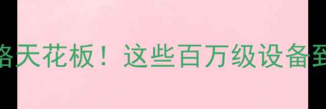 图片 📸相机品牌价格天花板！这些百万级设备到底多值钱？🔥