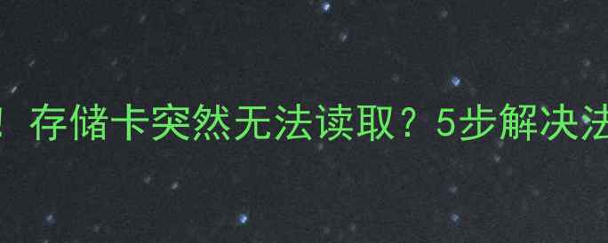 图片 📸相机器材党必看！存储卡突然无法读取？5步解决法+实用技巧大公开1