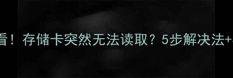 图片 📸相机器材党必看！存储卡突然无法读取？5步解决法+实用技巧大公开2