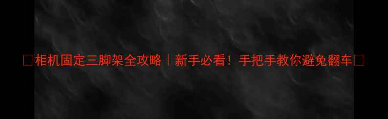 图片 📸相机固定三脚架全攻略｜新手必看！手把手教你避免翻车📸
