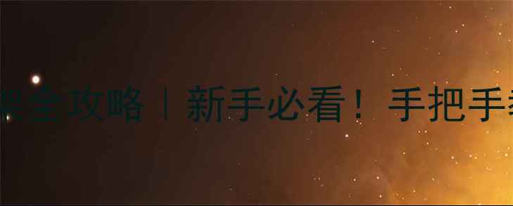 图片 📸相机固定三脚架全攻略｜新手必看！手把手教你避免翻车📸1
