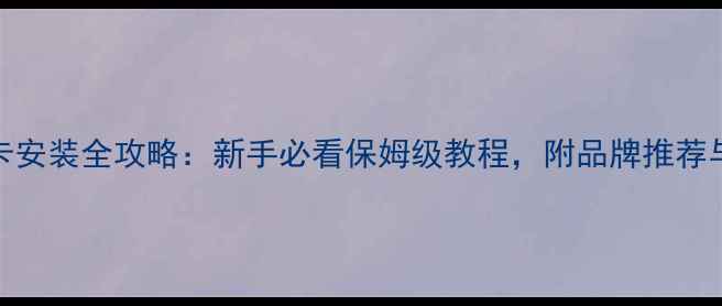 图片 📸相机存储卡安装全攻略：新手必看保姆级教程，附品牌推荐与避坑指南🔍