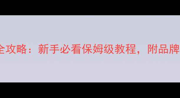 图片 📸相机存储卡安装全攻略：新手必看保姆级教程，附品牌推荐与避坑指南🔍1