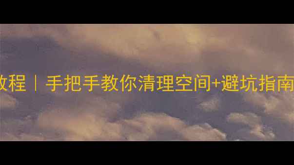 图片 📸相机存储卡格式化教程｜手把手教你清理空间+避坑指南（附常见问题解答）2