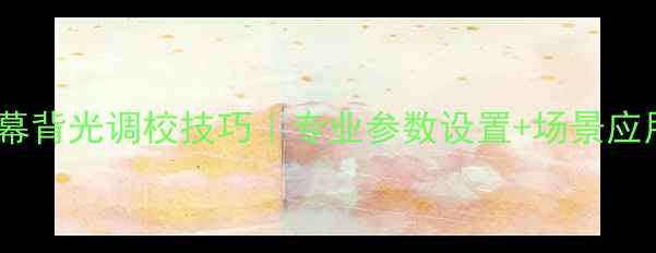 图片 📸相机屏幕背光调校技巧｜专业参数设置+场景应用全攻略2