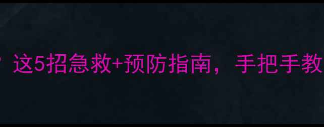 图片 📸相机忘带内存卡？这5招急救+预防指南，手把手教你秒变摄影达人📷2