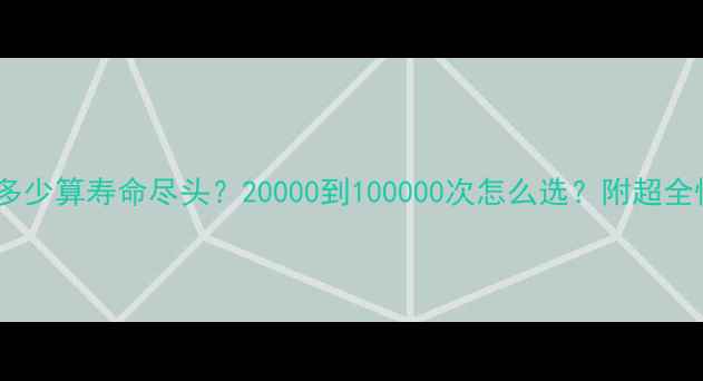 图片 📸相机快门次数多少算寿命尽头？20000到100000次怎么选？附超全快门寿命清单📸1