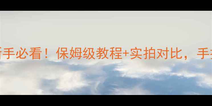 图片 📸相机快门速度怎么调？新手必看！保姆级教程+实拍对比，手把手教你拍出电影感大片📸