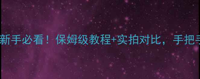 图片 📸相机快门速度怎么调？新手必看！保姆级教程+实拍对比，手把手教你拍出电影感大片📸1