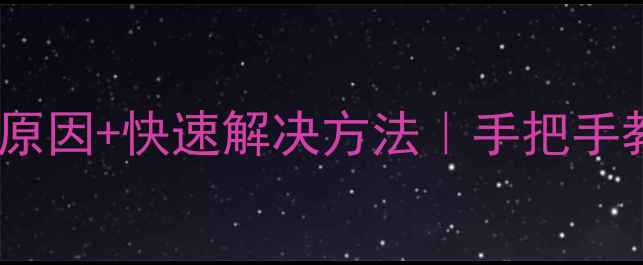 图片 📸相机打不开的10种原因+快速解决方法｜手把手教你修好你的爱机！1