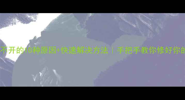 图片 📸相机打不开的10种原因+快速解决方法｜手把手教你修好你的爱机！2