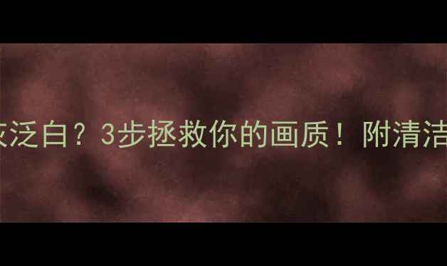 图片 📸相机拍照发灰泛白？3步拯救你的画质！附清洁保养全攻略📸2