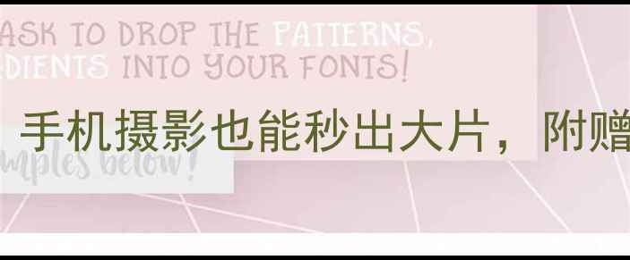 图片 📸相机拍照技巧大公开！手机摄影也能秒出大片，附赠修图教程（附参数）📸1