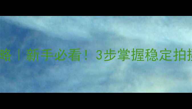 图片 📸相机持机姿势全攻略｜新手必看！3步掌握稳定拍摄技巧，构图不跑焦2