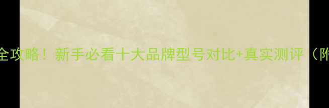 图片 📸相机推荐全攻略！新手必看十大品牌型号对比+真实测评（附购买指南）