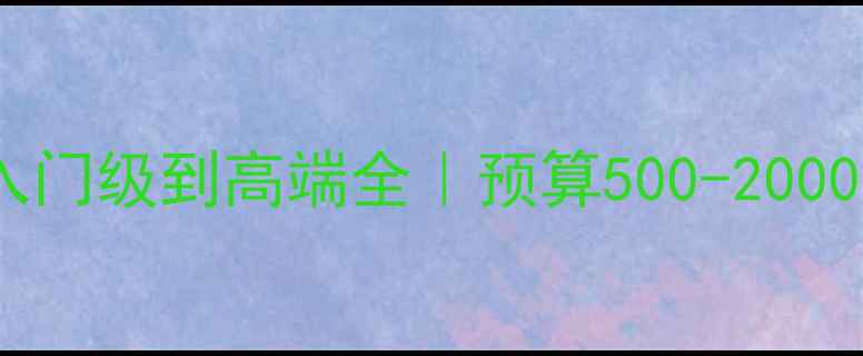 图片 📸相机推荐指南：入门级到高端全｜预算500-20000元怎么选不踩雷✨