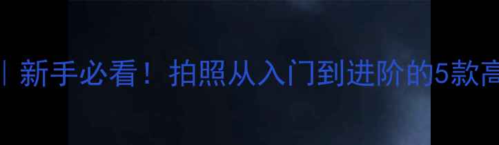 图片 📸相机推荐清单｜新手必看！拍照从入门到进阶的5款高性价比相机推荐