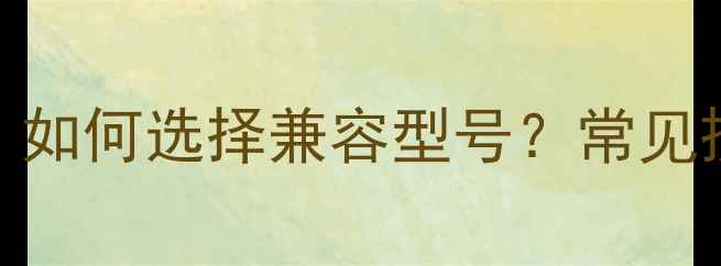 图片 📸相机数据线接口全攻略：如何选择兼容型号？常见损坏问题及DIY修复教程🔧2
