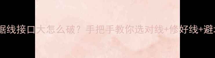 图片 📸相机数据线接口大怎么破？手把手教你选对线+修好线+避坑指南！2