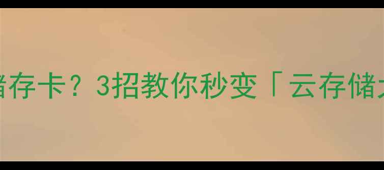 图片 📸相机无储存卡？3招教你秒变「云存储大师」！🔥