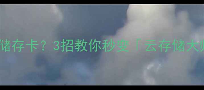 图片 📸相机无储存卡？3招教你秒变「云存储大师」！🔥1