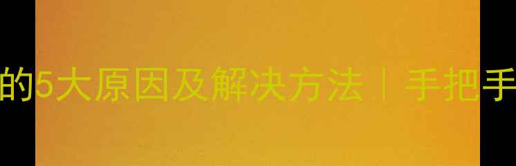 图片 📸相机无法拍照的5大原因及解决方法｜手把手教你排查故障📸