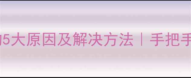 图片 📸相机无法拍照的5大原因及解决方法｜手把手教你排查故障📸2
