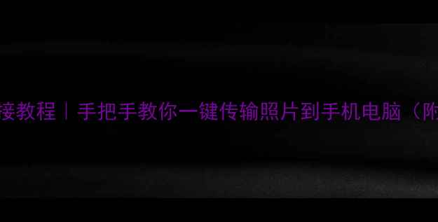 图片 📸相机无线同步链接教程｜手把手教你一键传输照片到手机电脑（附多品牌机型攻略）