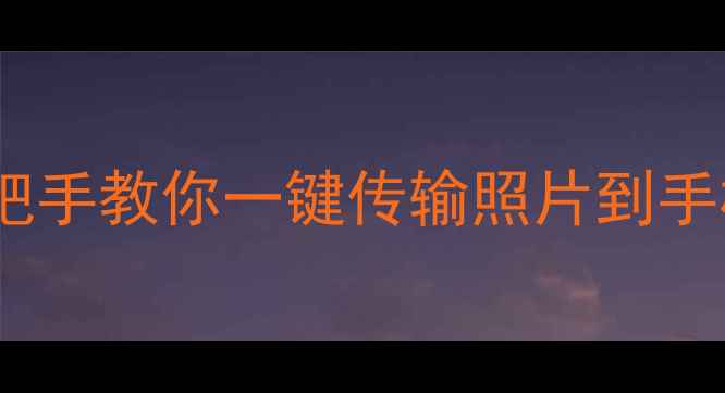 图片 📸相机无线同步链接教程｜手把手教你一键传输照片到手机电脑（附多品牌机型攻略）1