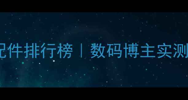 图片 📸相机最贵配件排行榜｜数码博主实测避坑指南💰1