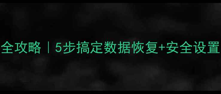 图片 📸相机格式化全攻略｜5步搞定数据恢复+安全设置｜新手必看📸