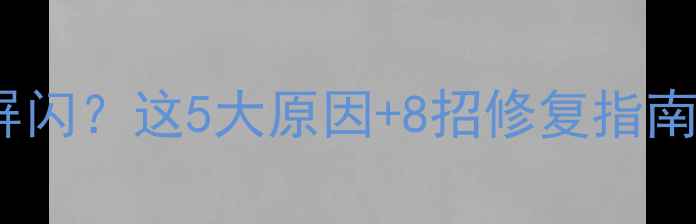 图片 📸相机液晶屏屏闪？这5大原因+8招修复指南（附实测！）1