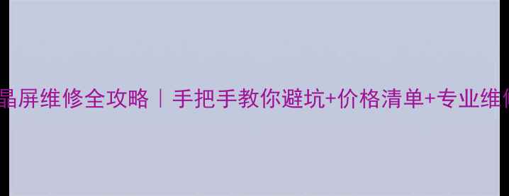 图片 📸相机液晶屏维修全攻略｜手把手教你避坑+价格清单+专业维修要点🔧2