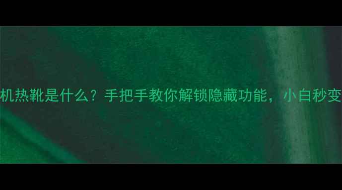 图片 📸相机热靴是什么？手把手教你解锁隐藏功能，小白秒变大师