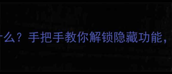 图片 📸相机热靴是什么？手把手教你解锁隐藏功能，小白秒变大师2