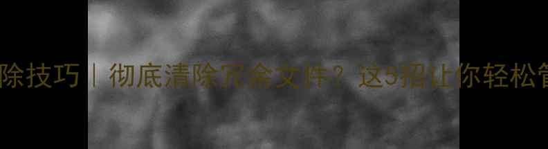 图片 📸相机照片删除技巧｜彻底清除冗余文件？这5招让你轻松管理照片库📁1