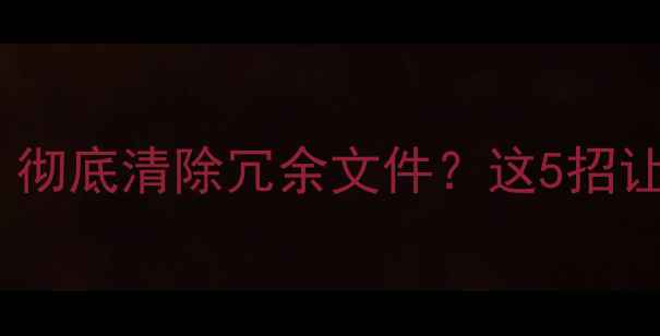 图片 📸相机照片删除技巧｜彻底清除冗余文件？这5招让你轻松管理照片库📁2
