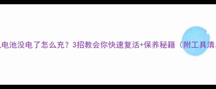 图片 📸相机电池没电了怎么充？3招教会你快速复活+保养秘籍（附工具清单）💡