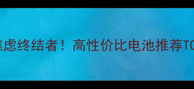 图片 📸相机电池续航焦虑终结者！高性价比电池推荐TOP10+避坑指南🔋2